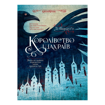 Книга Vivat Королівство шахраїв, укр., шт