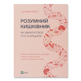 Книга Vivat Розумний кишківник, укр., шт
