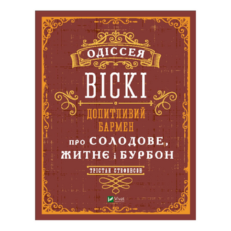 Книга Vivat Одіссея віскі, шт