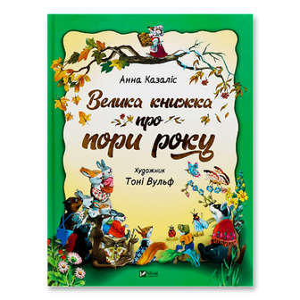 Книга Vivat Велика книга про пори року, шт