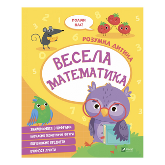 Книга Vivat Розумна дитина Весела математика, шт