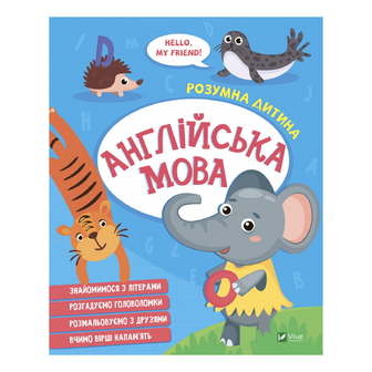 Книга Vivat Розумна дитина Англійська мова, шт