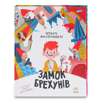 Книга Ранок Замок брехунів, шт