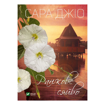 Книга Vivat Ранкове сяйво, шт