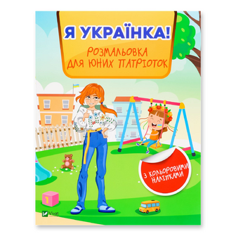 Книга Vivat Я українка Розмальовка юних патріотів, шт