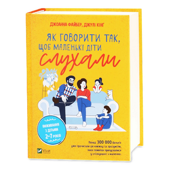 Книга Vivat Як говорити так, щоб маленькі діти слухали, шт