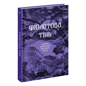 Книга Ще одну сторінку Фіолетова тінь, шт