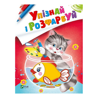 Книга Vivat Упізнай і розфарбуй Кіт і рибка, шт
