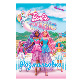 Розмальовка Mattel Барбі Трохи Магії, шт