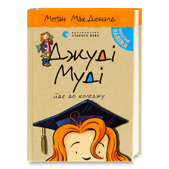 Книга Видавництво Старого Лева Джуді Муді йде до коледжу, шт
