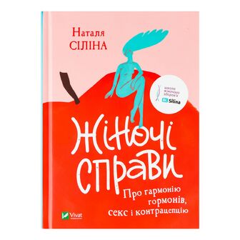 Книга Vivat Жіночі справи Про гармонію гормонів, шт