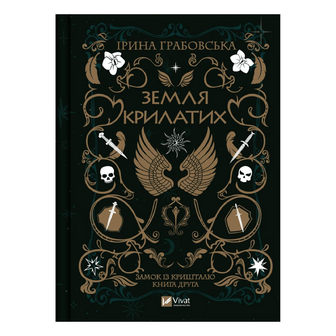 Книга Vivat Земля Крилатих, шт