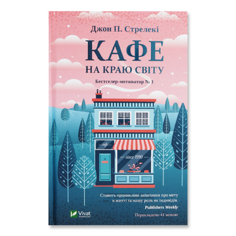 Книга Vivat Кафе на краю світу, укр., шт