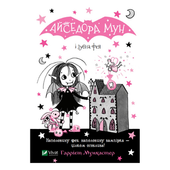 Книга Vivat Айседора Мун і зубна фея, шт