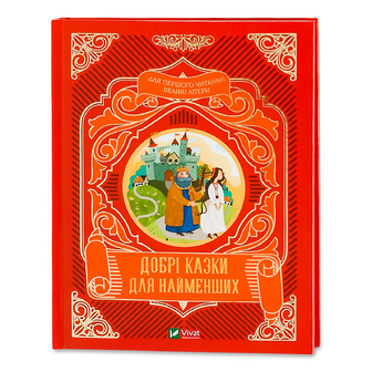 Книга Vivat Добрі казки для найменших, шт