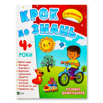 Книга Vivat Розумні дошкільнята 4+ з наліпками, шт