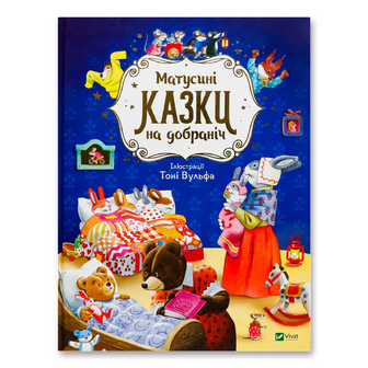 Книга Vivat Матусині казки на добраніч, шт