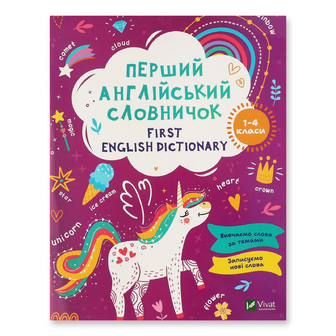 Книга Vivat Перший англійський словничок Єдиноріг, шт