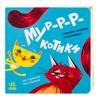 Книга Ранок Нумо гратися Мур-р-р-котики, шт