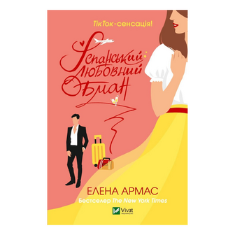 Книга Vivat Іспанський любовний обман, шт