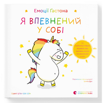 Книга Видавництво Старого Лева Емоції Ґастона Я впевнений у собі, шт