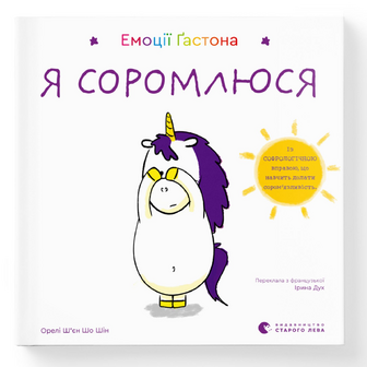 Книга Видавництво Старого Лева Емоції Ґастона Я соромлюся, шт