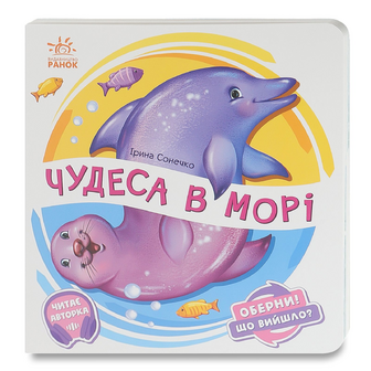 Книга Ранок Оберни Що вийшло Чудеса в морі, шт