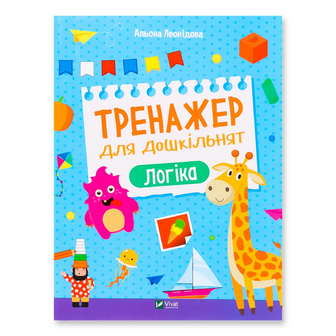 Книга Vivat Тренажер для дошкільнят Логіка, шт