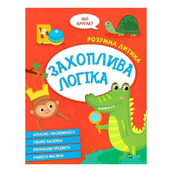 Книга Vivat Розумна дитина Захоплива логіка, шт