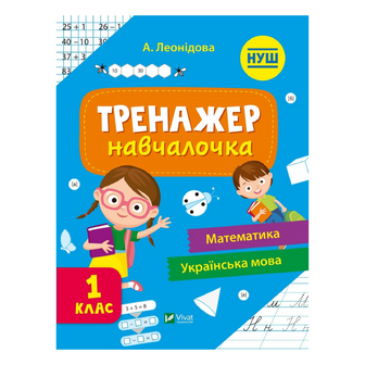 Книга Vivat Тренажер-навчалочка Математика Українська мова 1 клac, шт