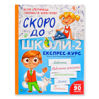 Книга Vivat Скоро до школи-2 Експрес-курс, шт