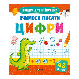 Книга Vivat Вчимося писати цифри, шт