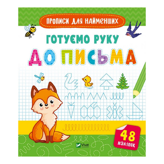 Книга Vivat Готуємо руку до письма Прописи для найменших, шт