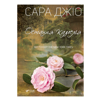 Книга Vivat Остання камелія м'яка обкладинка, шт