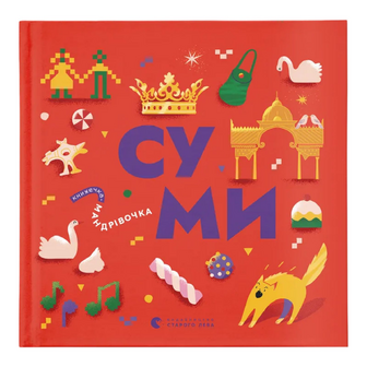 Книга-мандрівочка Видавництво Старого Лева Суми, шт