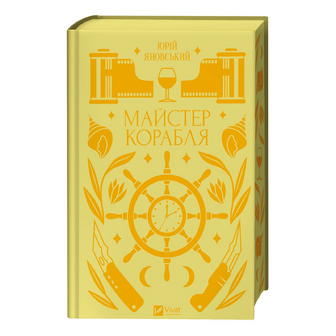 Книга Vivat Майстер корабля, шт