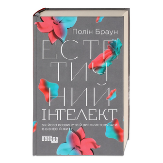 Книга Фабула Естетичний інтелект, шт