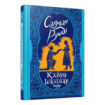 Книга Фабула Клоун Шалімар, шт