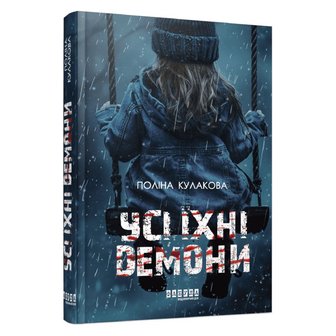 Книга Фабула Сучасна проза України Усі їхні демони, шт