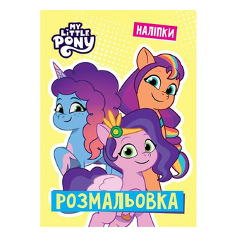 Розмальовка My little Pony 1109, шт
