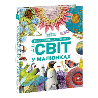 Книга Ранок Енциклопедія про все Наш світ у малюнках, шт