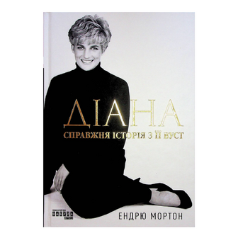 Книга Фабула Діана справжня історія з її вуст, шт