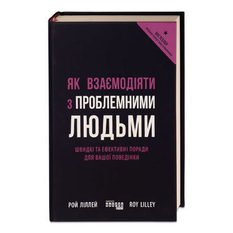 Книга Фабула Як взаємодіяти з проблемними людьми, шт