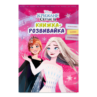 Книга-розвивайка Disney Крижане серце 2, шт