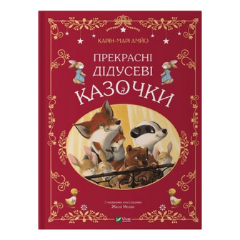 Книга Vivat Прекрасні дідусеві казочки, шт