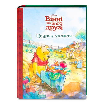 Книга Disney Вінні та його друзі Щедрий урожай, шт