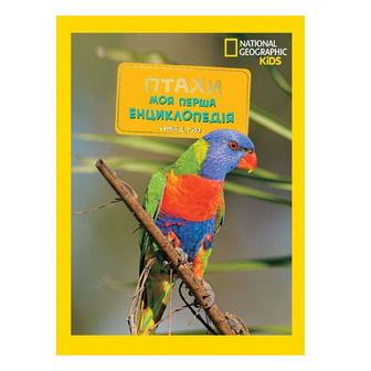 Книга National Geographic Kids Моя перша енциклопедія Птахи, шт