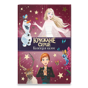Книга Disney Крижане серце Колекція казок, шт