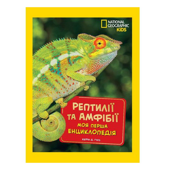 Книга National Geographic Kids Моя перша енциклопедія Рептилії Амфібії, шт