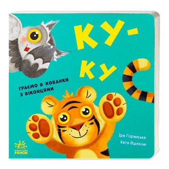 Книга Ранок Нумо гратися Ку-ку, шт